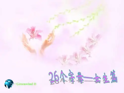 26个字母—女生篇