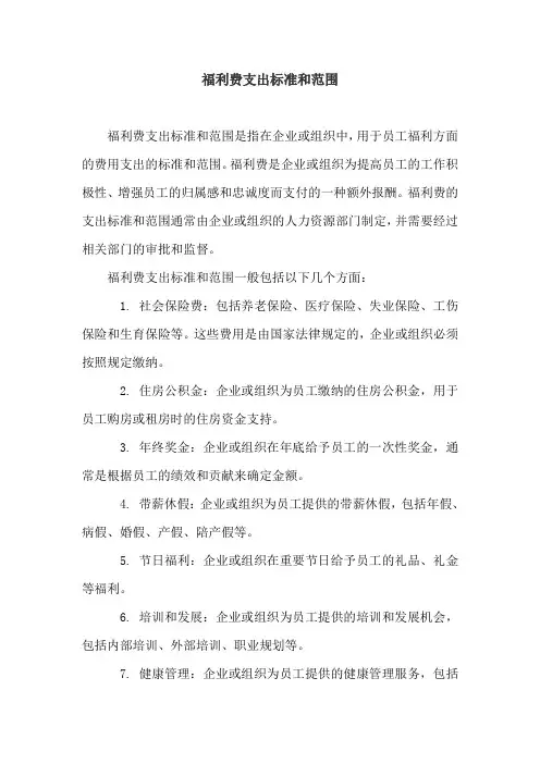 福利费支出标准和范围
