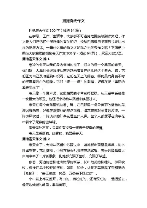 拥抱春天作文300字（精选64篇）