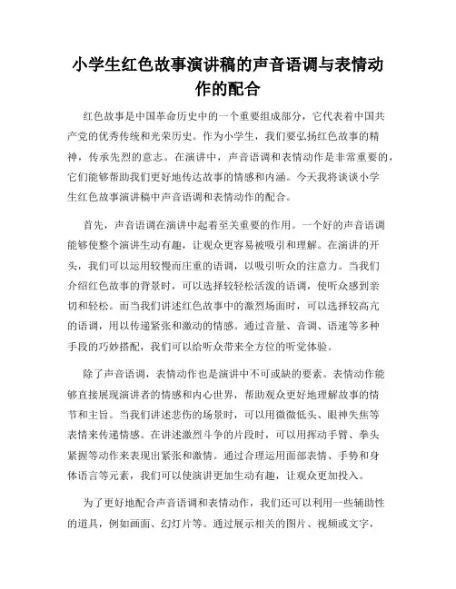 小学生红色故事演讲稿的声音语调与表情动作的配合