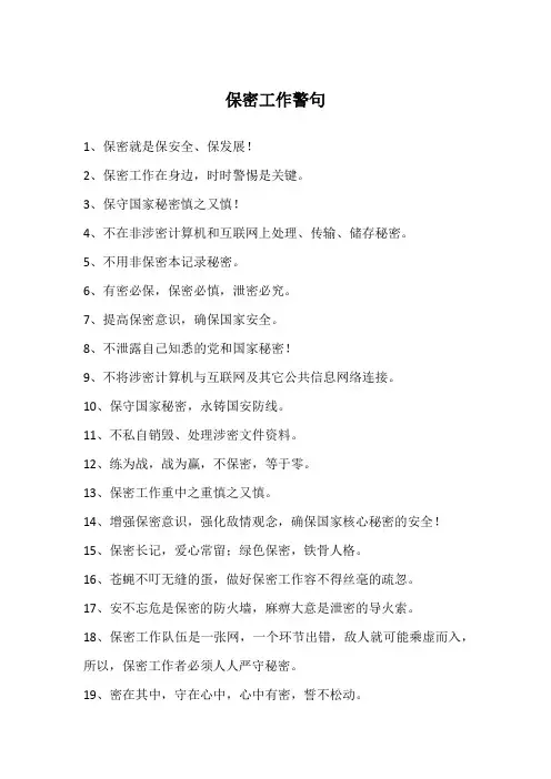 保密工作警句