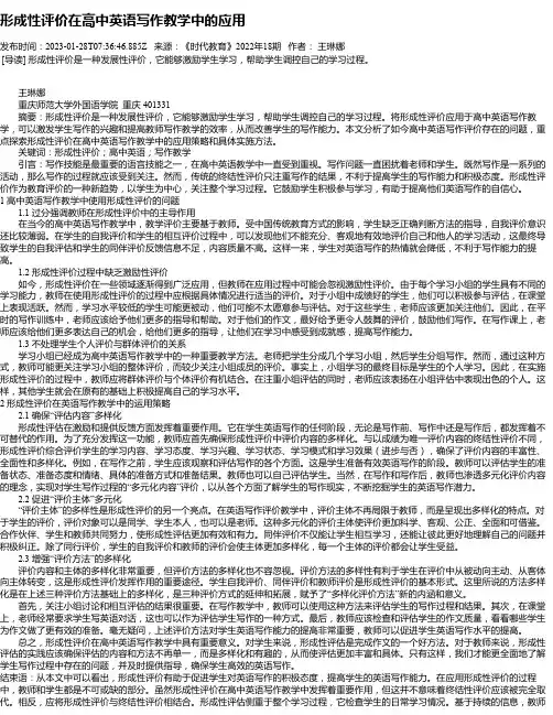 形成性评价在高中英语写作教学中的应用