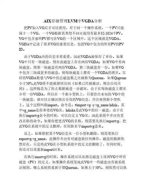AIX存储管理LVM中VGDA分析