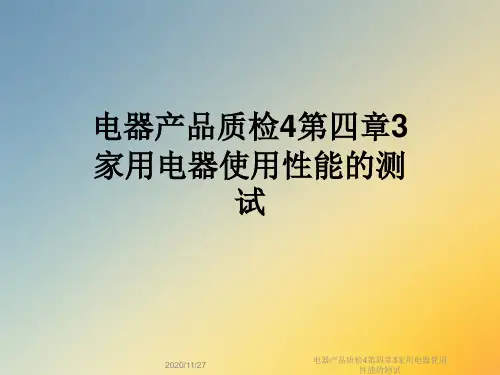 电器产品质检4第四章3家用电器使用性能的测试