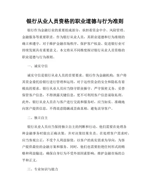 银行从业人员资格的职业道德与行为准则