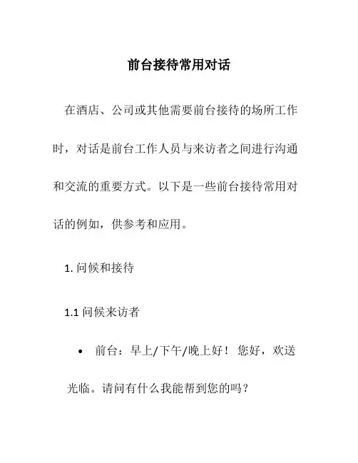 前台接待常用对话