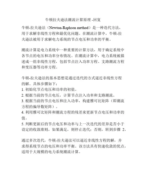 牛顿拉夫逊法潮流计算原理 -回复