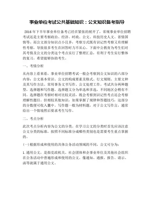 事业单位考试公共基础知识：公文知识备考指导