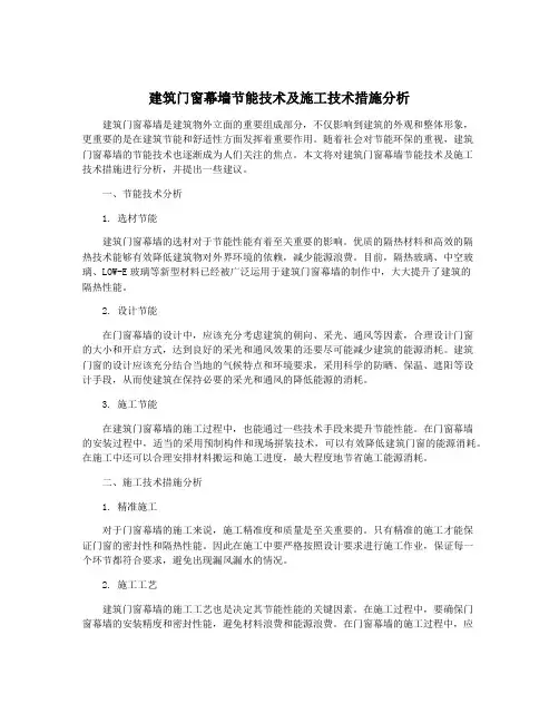 建筑门窗幕墙节能技术及施工技术措施分析
