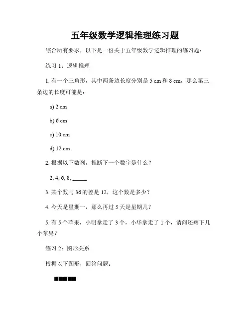 五年级数学逻辑推理练习题