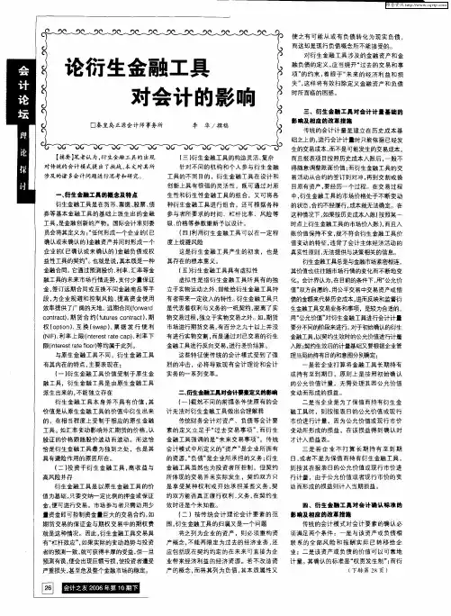 论衍生金融工具对会计的影响