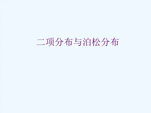二项分布与泊松分布