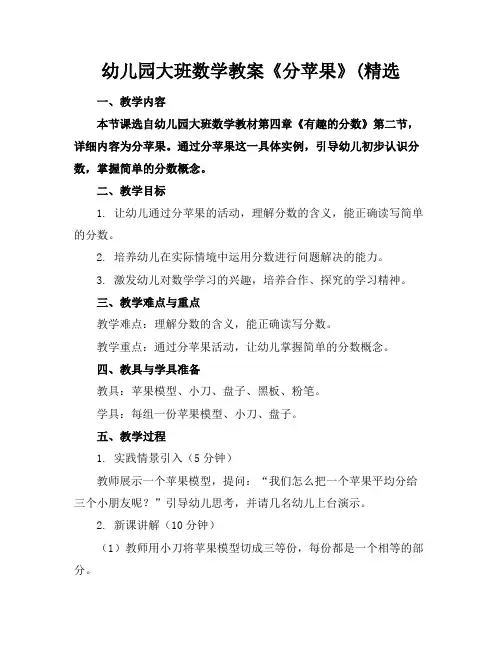 幼儿园大班数学教案《分苹果》(精选