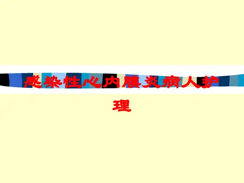 感染性心内膜炎病人护理培训课件