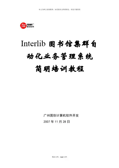 Interlib图书馆集群自动化业务管理系统(2021整理)