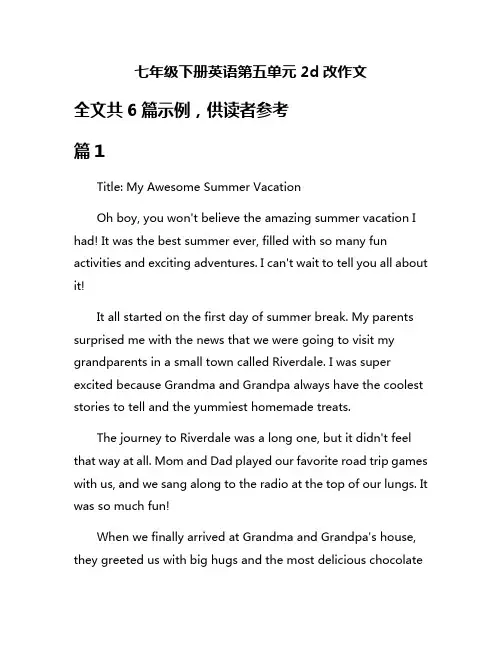 七年级下册英语第五单元2d改作文