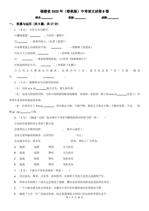 福建省2020年(春秋版)中考语文试卷B卷(模拟)