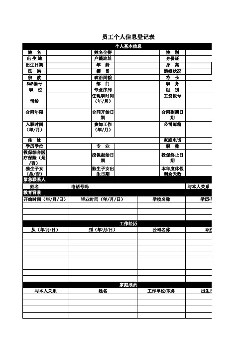 员工个人信息登记表 模板