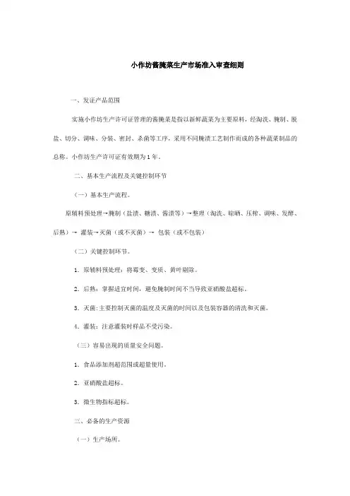 酱腌菜生产许可证审查细则