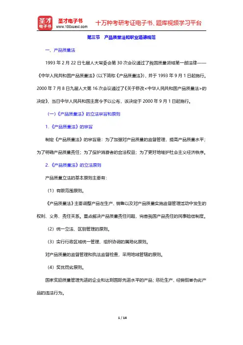 质量工程师《质量专业基础理论与实务(初级)》名师讲义-产品质量法和职业道德规范(圣才出品)