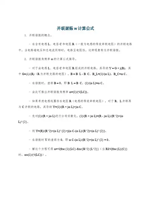 并联谐振w计算公式