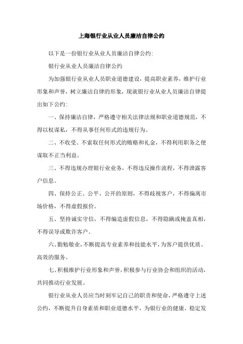 上海银行业从业人员廉洁自律公约