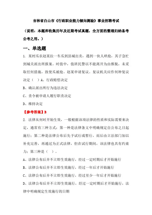 吉林省白山市《行政职业能力倾向测验》事业单位招聘考试国考真题