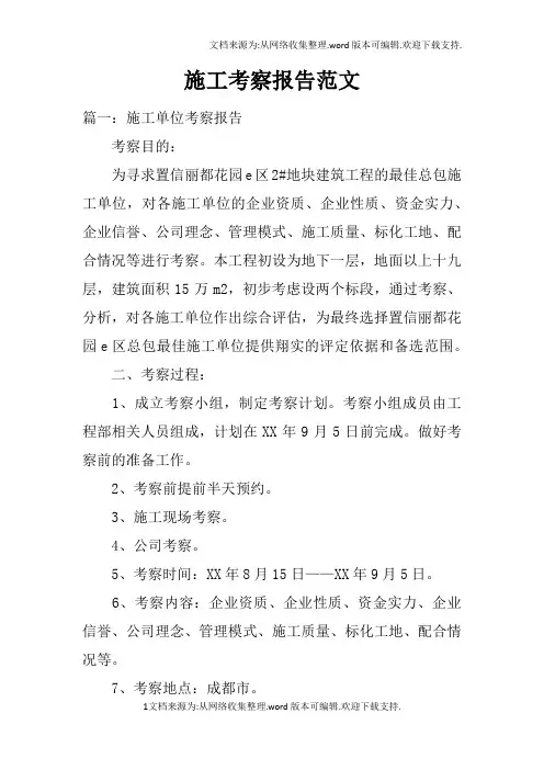 施工考察报告范文