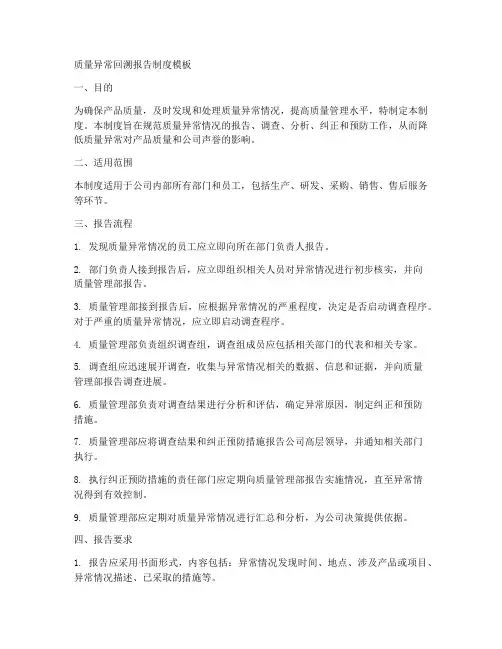 质量异常回溯报告制度模板