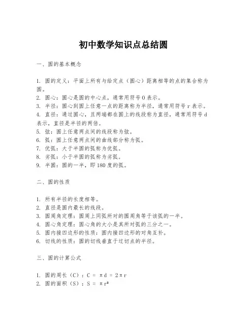 初中数学知识点总结圆