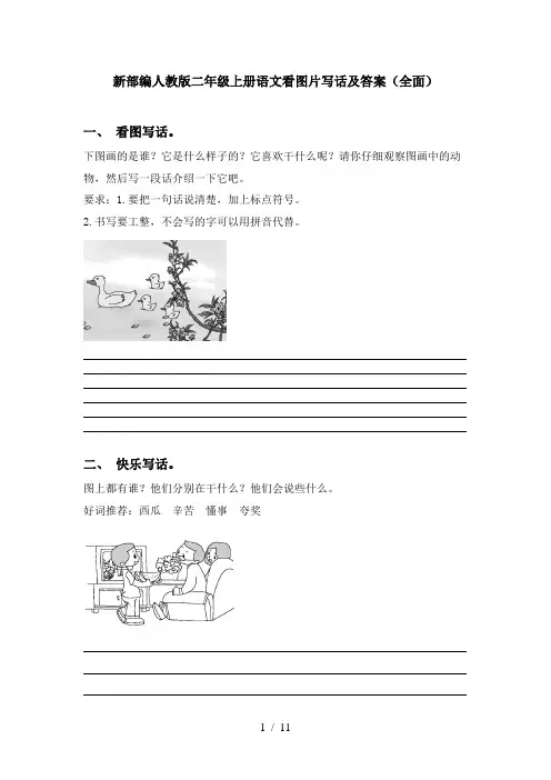 新部编人教版二年级上册语文看图片写话及答案(全面)