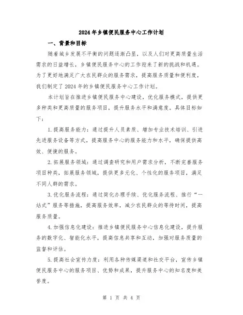 2024年乡镇便民服务中心工作计划