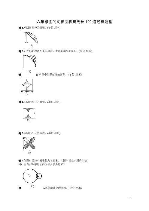 小学数学六年级圆的阴影面积与周长100道经典题型