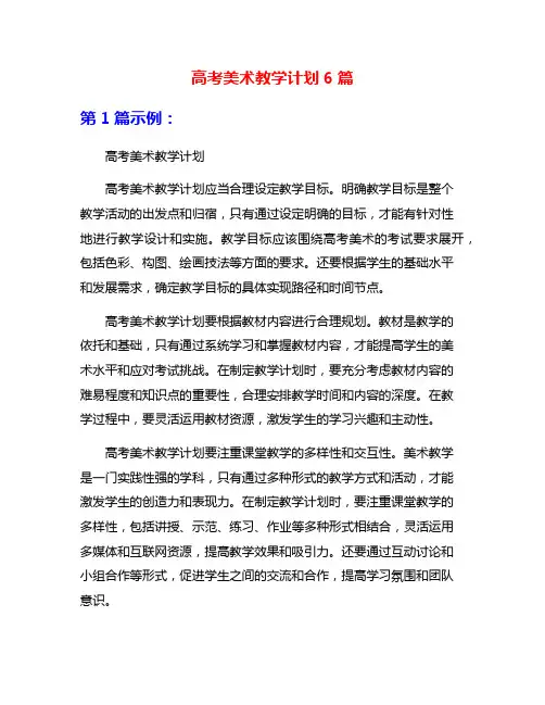 高考美术教学计划6篇