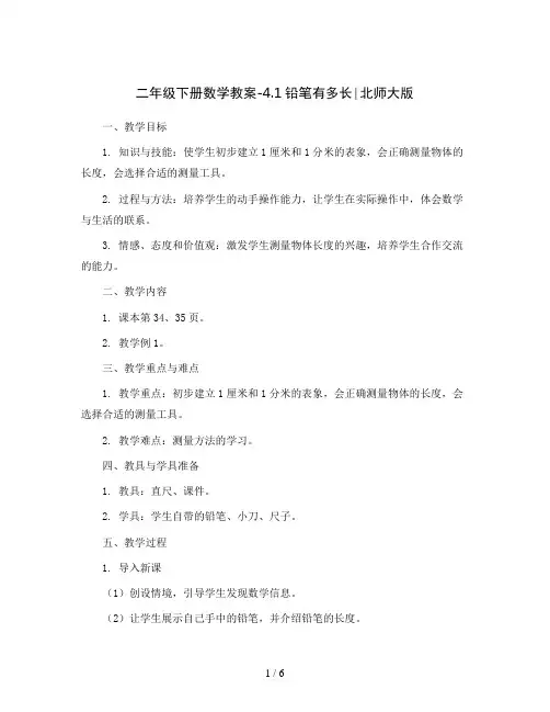 二年级下册数学教案-4.1铅笔有多长∣北师大版