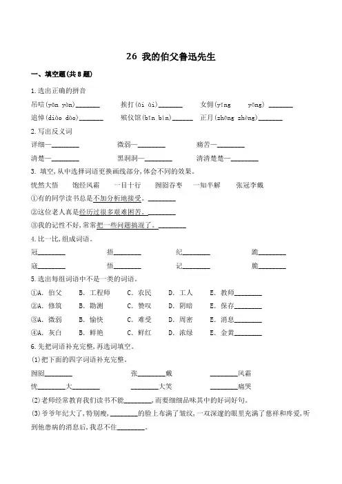 六年级语文上册26 我的伯父鲁迅先生(有答案)