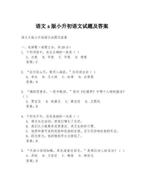 语文s版小升初语文试题及答案
