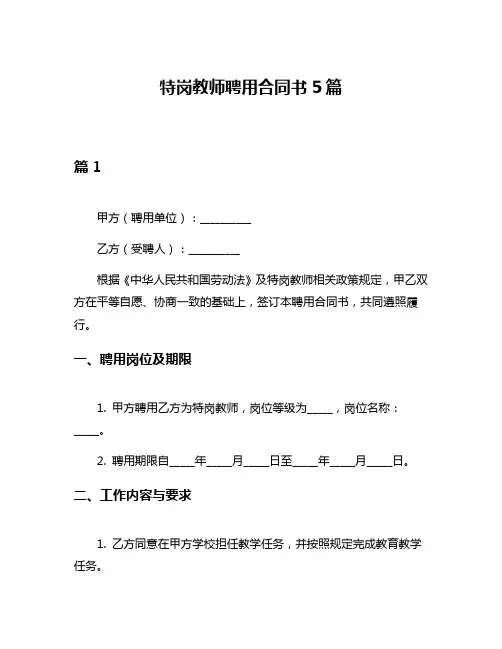 特岗教师聘用合同书5篇