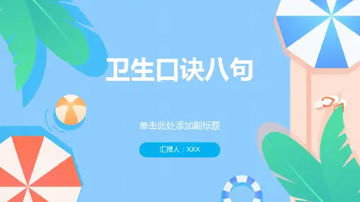 卫生口诀八句