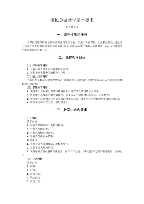 模拟导游教学基本要求