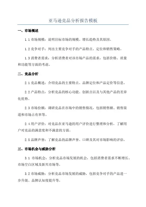 亚马逊竞品分析报告模板