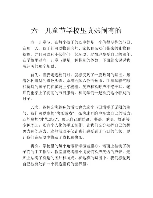 六一儿童节学校里真热闹有的
