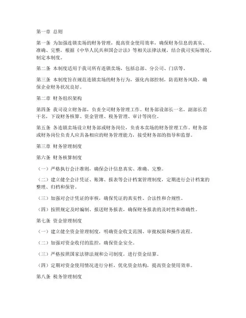 连锁卖场财务管理制度