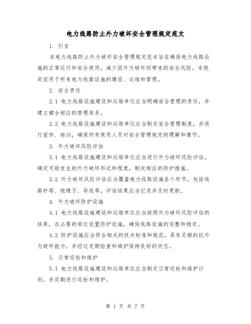 电力线路防止外力破坏安全管理规定范文（三篇）