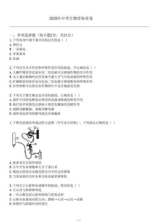 2020年中考生物青海省卷