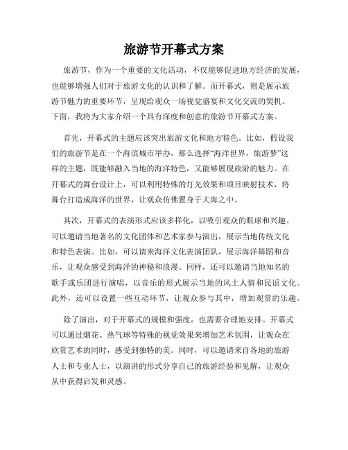 旅游节开幕式方案
