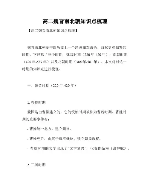 高二魏晋南北朝知识点梳理