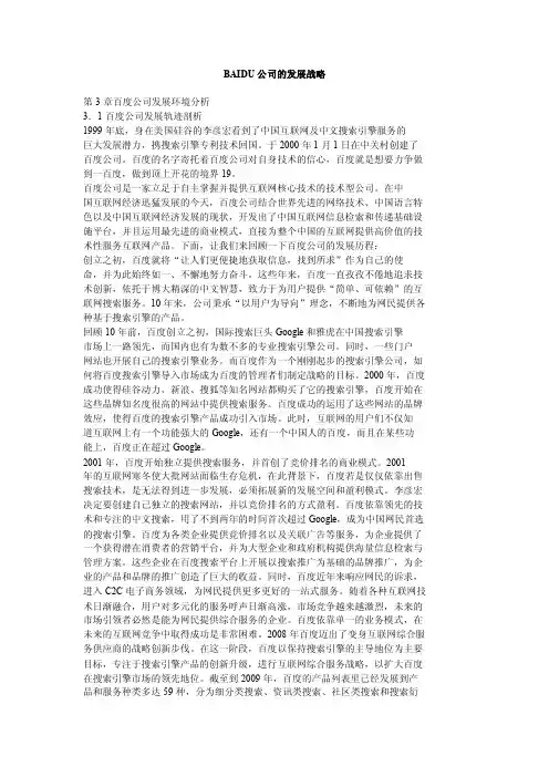 BAIDU公司的发展战略
