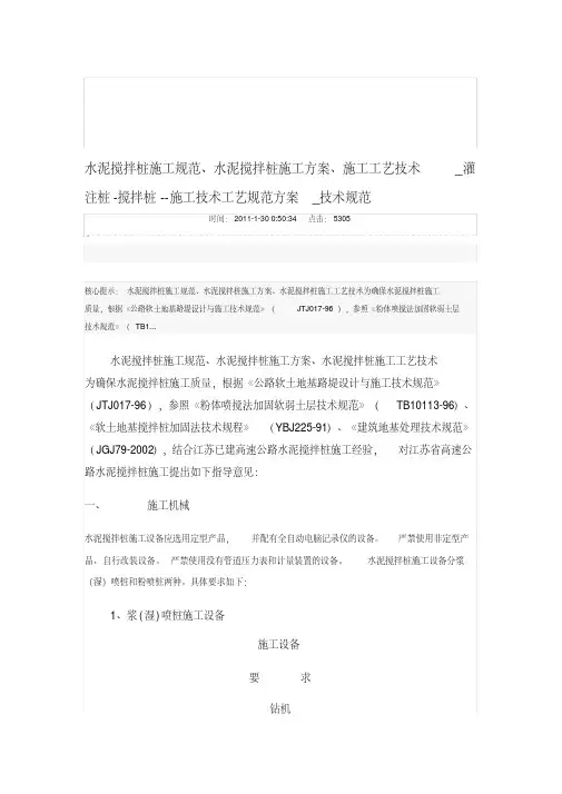 水泥搅拌桩施工规范