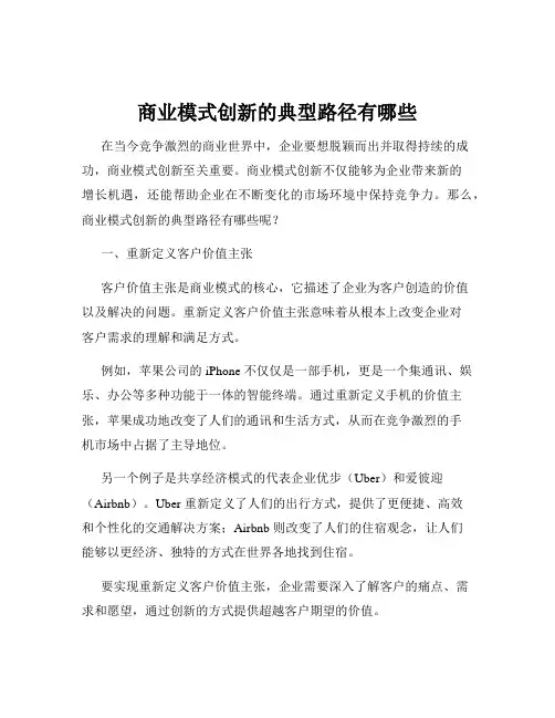 商业模式创新的典型路径有哪些